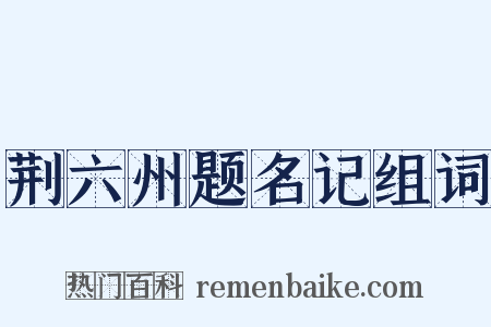 荆六州题名记组词是什么意思的图片